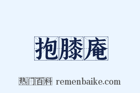 抱膝庵是什么意思的图片